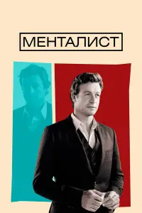 Менталист 